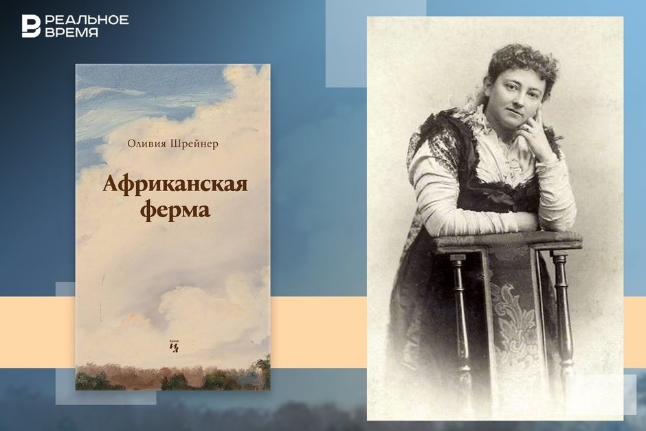 Olive Schreiner's “The African Farm” — a genuine bestseller of the late Victorian era