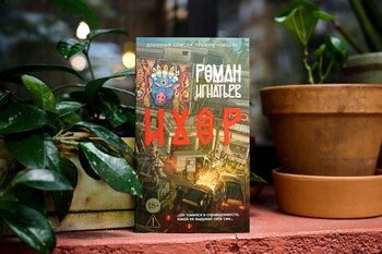 Roman Ignatyev: before writing a readable text, «you first need to write a lot of bad ones»