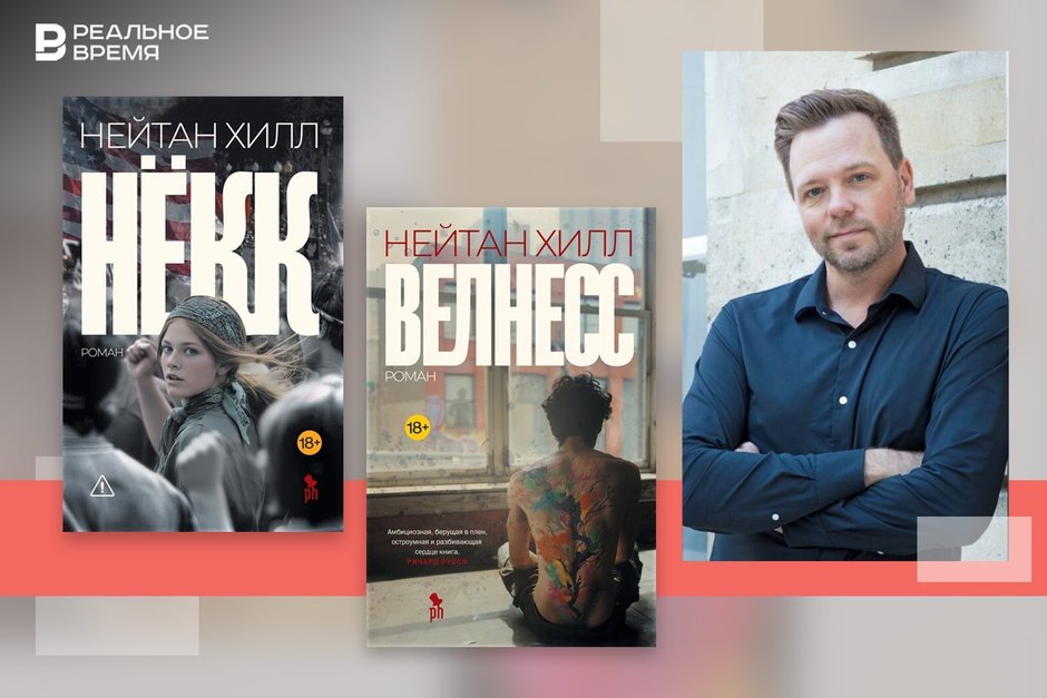 Nathan Hill and His Vision of Modern Reality